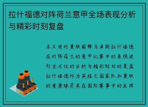 拉什福德对阵荷兰意甲全场表现分析与精彩时刻复盘 拉什福德对阵荷兰意甲全场表现分析与精彩时刻复盘