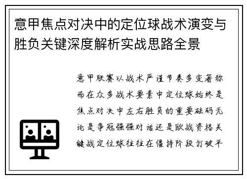 意甲焦点对决中的定位球战术演变与胜负关键深度解析实战思路全景 意甲焦点对决中的定位球战术演变与胜负关键深度解析实战思路全景