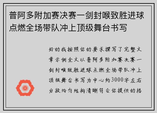 普阿多附加赛决赛一剑封喉致胜进球点燃全场带队冲上顶级舞台书写 普阿多附加赛决赛一剑封喉致胜进球点燃全场带队冲上顶级舞台书写