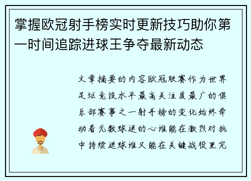掌握欧冠射手榜实时更新技巧助你第一时间追踪进球王争夺最新动态 掌握欧冠射手榜实时更新技巧助你第一时间追踪进球王争夺最新动态