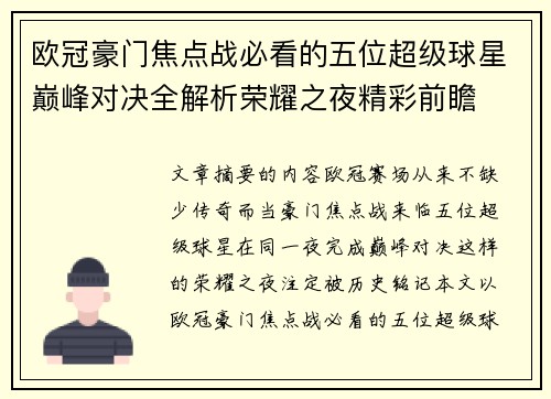 欧冠豪门焦点战必看的五位超级球星巅峰对决全解析荣耀之夜精彩前瞻 欧冠豪门焦点战必看的五位超级球星巅峰对决全解析荣耀之夜精彩前瞻