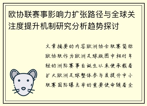 欧协联赛事影响力扩张路径与全球关注度提升机制研究分析趋势探讨 欧协联赛事影响力扩张路径与全球关注度提升机制研究分析趋势探讨
