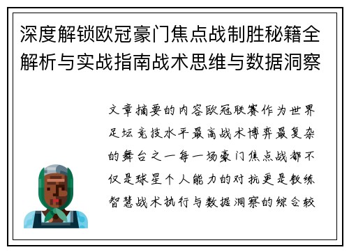 深度解锁欧冠豪门焦点战制胜秘籍全解析与实战指南战术思维与数据洞察 深度解锁欧冠豪门焦点战制胜秘籍全解析与实战指南战术思维与数据洞察