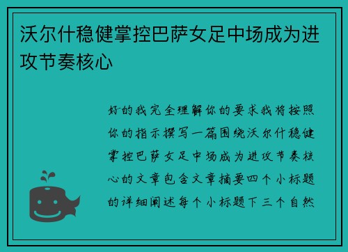 沃尔什稳健掌控巴萨女足中场成为进攻节奏核心 沃尔什稳健掌控巴萨女足中场成为进攻节奏核心