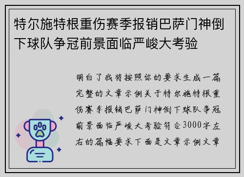 特尔施特根重伤赛季报销巴萨门神倒下球队争冠前景面临严峻大考验 特尔施特根重伤赛季报销巴萨门神倒下球队争冠前景面临严峻大考验