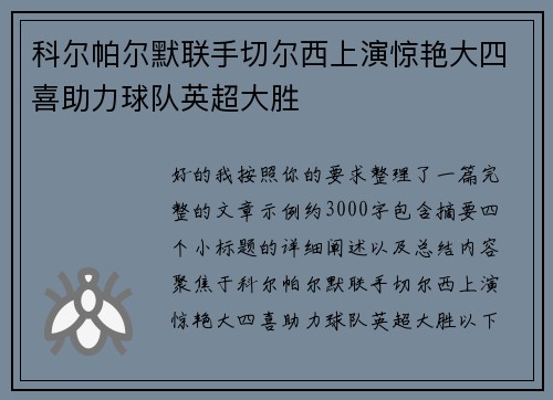 科尔帕尔默联手切尔西上演惊艳大四喜助力球队英超大胜 科尔帕尔默联手切尔西上演惊艳大四喜助力球队英超大胜