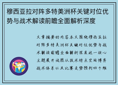 穆西亚拉对阵多特美洲杯关键对位优势与战术解读前瞻全面解析深度 穆西亚拉对阵多特美洲杯关键对位优势与战术解读前瞻全面解析深度