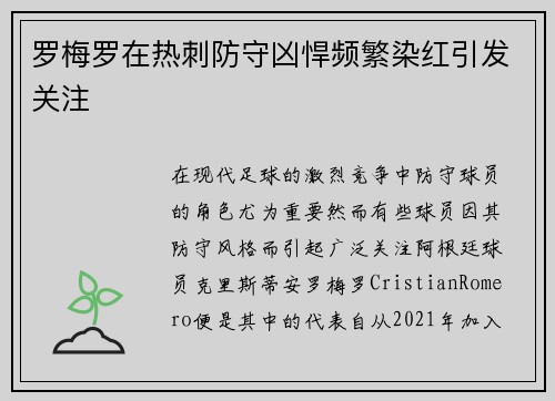 罗梅罗在热刺防守凶悍频繁染红引发关注 罗梅罗在热刺防守凶悍频繁染红引发关注