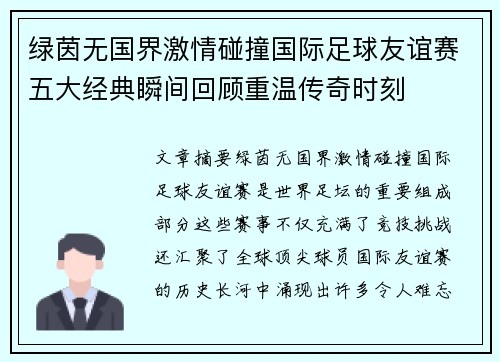 绿茵无国界激情碰撞国际足球友谊赛五大经典瞬间回顾重温传奇时刻 绿茵无国界激情碰撞国际足球友谊赛五大经典瞬间回顾重温传奇时刻
