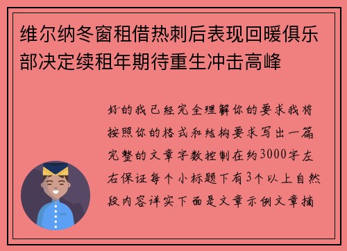 维尔纳冬窗租借热刺后表现回暖俱乐部决定续租年期待重生冲击高峰 维尔纳冬窗租借热刺后表现回暖俱乐部决定续租年期待重生冲击高峰