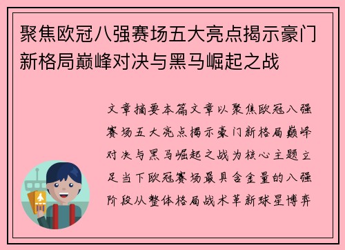 聚焦欧冠八强赛场五大亮点揭示豪门新格局巅峰对决与黑马崛起之战 聚焦欧冠八强赛场五大亮点揭示豪门新格局巅峰对决与黑马崛起之战