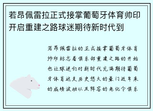 若昂佩雷拉正式接掌葡萄牙体育帅印开启重建之路球迷期待新时代到 若昂佩雷拉正式接掌葡萄牙体育帅印开启重建之路球迷期待新时代到