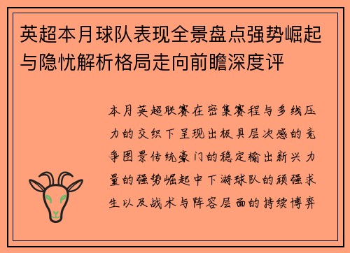 英超本月球队表现全景盘点强势崛起与隐忧解析格局走向前瞻深度评 英超本月球队表现全景盘点强势崛起与隐忧解析格局走向前瞻深度评