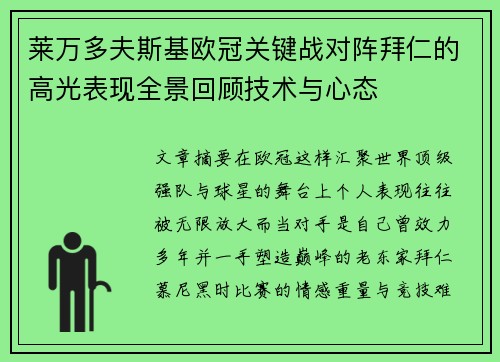 莱万多夫斯基欧冠关键战对阵拜仁的高光表现全景回顾技术与心态 莱万多夫斯基欧冠关键战对阵拜仁的高光表现全景回顾技术与心态