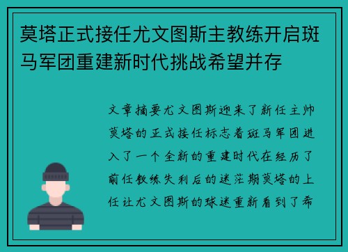 莫塔正式接任尤文图斯主教练开启斑马军团重建新时代挑战希望并存 莫塔正式接任尤文图斯主教练开启斑马军团重建新时代挑战希望并存