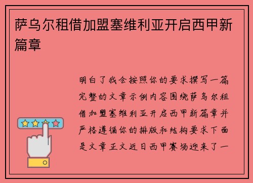 萨乌尔租借加盟塞维利亚开启西甲新篇章 萨乌尔租借加盟塞维利亚开启西甲新篇章