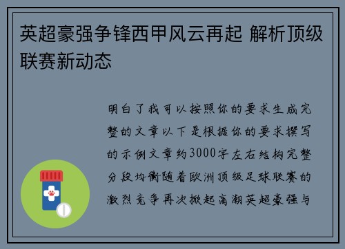 英超豪强争锋西甲风云再起 解析顶级联赛新动态 英超豪强争锋西甲风云再起 解析顶级联赛新动态