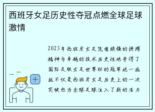 西班牙女足历史性夺冠点燃全球足球激情 西班牙女足历史性夺冠点燃全球足球激情