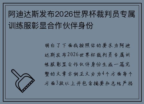 阿迪达斯发布2026世界杯裁判员专属训练服彰显合作伙伴身份 阿迪达斯发布2026世界杯裁判员专属训练服彰显合作伙伴身份