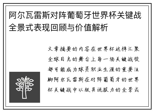 阿尔瓦雷斯对阵葡萄牙世界杯关键战全景式表现回顾与价值解析 阿尔瓦雷斯对阵葡萄牙世界杯关键战全景式表现回顾与价值解析