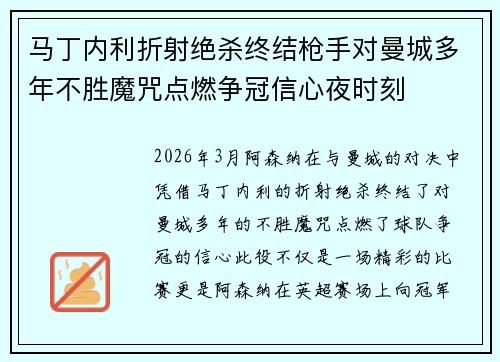 马丁内利折射绝杀终结枪手对曼城多年不胜魔咒点燃争冠信心夜时刻 马丁内利折射绝杀终结枪手对曼城多年不胜魔咒点燃争冠信心夜时刻