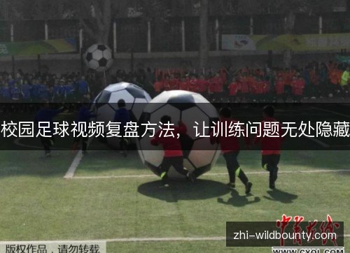 校园足球视频复盘方法,让训练问题无处隐藏 校园足球视频复盘方法,让训练问题无处隐藏