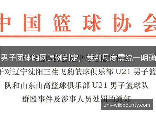 男子团体触网违例判定,裁判尺度需统一明确 男子团体触网违例判定,裁判尺度需统一明确