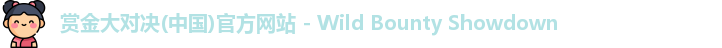 赏金大对决